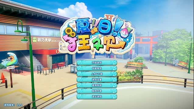夏日狂欢 | 中文官网下载游戏封面